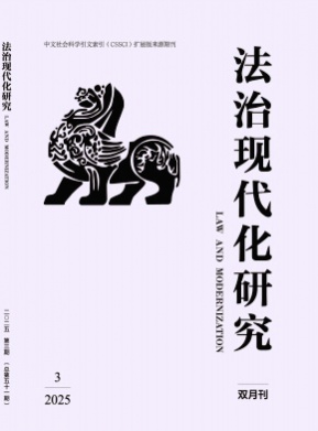 法治现代化研究杂志